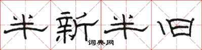 骆恒光半新半旧隶书怎么写