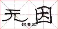 骆恒光无因隶书怎么写