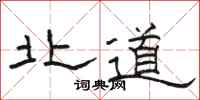 骆恒光北道隶书怎么写