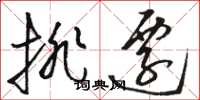 骆恒光排迁草书怎么写