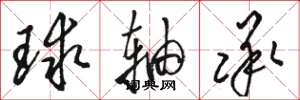 骆恒光球轴承草书怎么写
