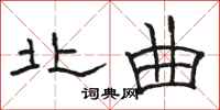骆恒光北曲隶书怎么写