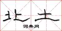 骆恒光北土隶书怎么写