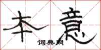 骆恒光本意隶书怎么写
