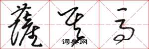 骆恒光萨其马草书怎么写