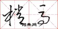 骆恒光梢马草书怎么写