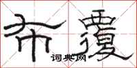 骆恒光布覆隶书怎么写