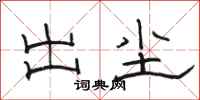 骆恒光出尘隶书怎么写