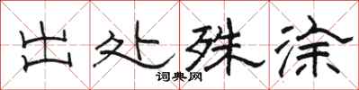 骆恒光出处殊涂隶书怎么写