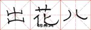 骆恒光出花儿隶书怎么写