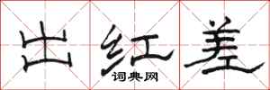 骆恒光出红差隶书怎么写