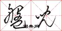 骆恒光盘儿草书怎么写