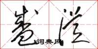 骆恒光盛从草书怎么写