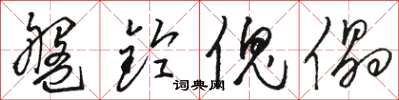 骆恒光盘铃傀儡草书怎么写