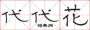 骆恒光代代花隶书怎么写