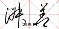 骆恒光淑善草书怎么写