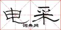 骆恒光电采隶书怎么写