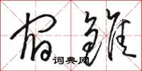 骆恒光宿雏草书怎么写