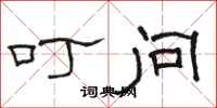 骆恒光叮问隶书怎么写