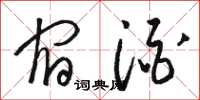 骆恒光宿酒草书怎么写
