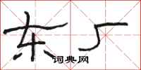 骆恒光东厂隶书怎么写