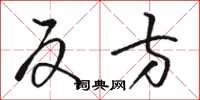 骆恒光反方草书怎么写