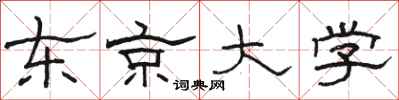 骆恒光东京大学隶书怎么写