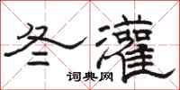 骆恒光冬灌隶书怎么写