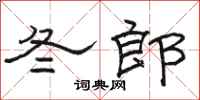 骆恒光冬郎隶书怎么写