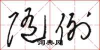 骆恒光随例草书怎么写