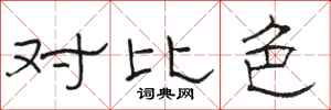 骆恒光对比色隶书怎么写