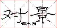 骆恒光对景隶书怎么写