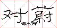 骆恒光对蔚隶书怎么写