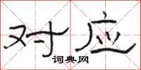 骆恒光对应隶书怎么写
