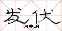 骆恒光发伏隶书怎么写