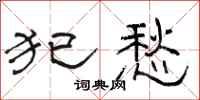 骆恒光犯愁隶书怎么写