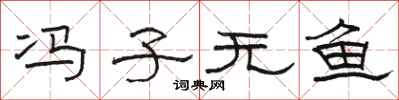 骆恒光冯子无鱼隶书怎么写