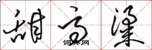 骆恒光甜高粱草书怎么写