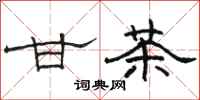 骆恒光甘茶隶书怎么写
