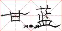 骆恒光甘蓝隶书怎么写