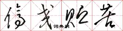 骆恒光停交贮苦草书怎么写