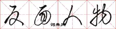 骆恒光反面人物草书怎么写