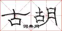 骆恒光古胡隶书怎么写