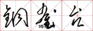 骆恒光铜雀台草书怎么写