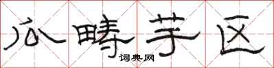 骆恒光瓜畴芋区隶书怎么写