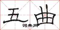 骆恒光五曲隶书怎么写
