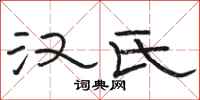 骆恒光汉氏隶书怎么写
