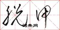 骆恒光脱甲草书怎么写