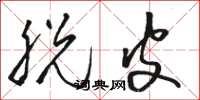 骆恒光脱皮草书怎么写