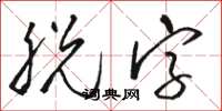 骆恒光脱字草书怎么写